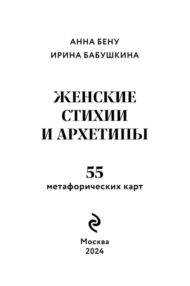 Sieviešu stihijas un arhetipi. 55 metaforiskas kartes