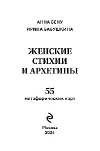 Sieviešu stihijas un arhetipi. 55 metaforiskas kartes