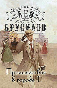 Происшествие в городе Т