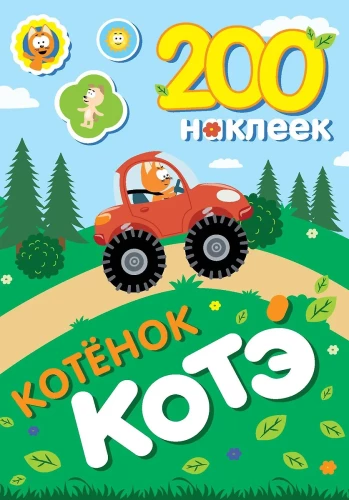 200 uzlīmes. Kaķēns Kote
