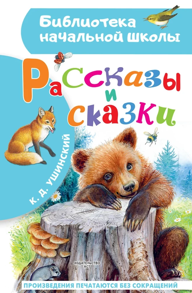 Stāsti un pasakas