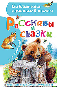 Stāsti un pasakas