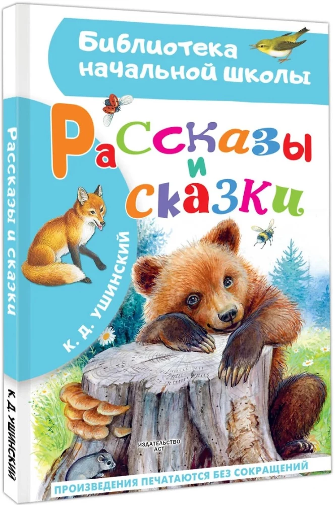 Stāsti un pasakas
