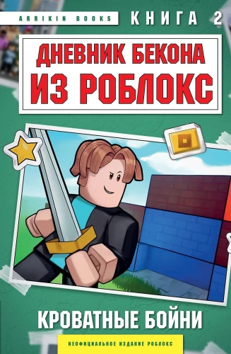 Bekona dienasgrāmata no Roblox. Gultas kaujas. Grāmata 2