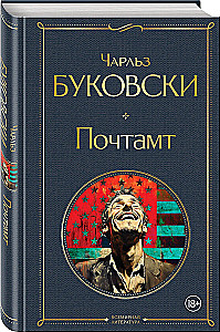Почтамт