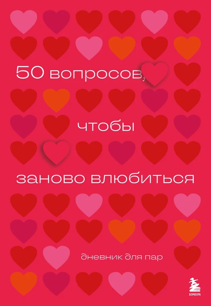 50 jautājumi, lai atkal iemīlētos. Dienasgrāmata pāriem
