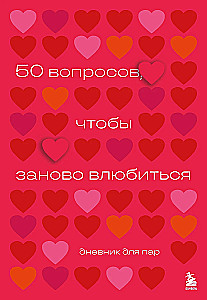 50 jautājumi, lai atkal iemīlētos. Dienasgrāmata pāriem