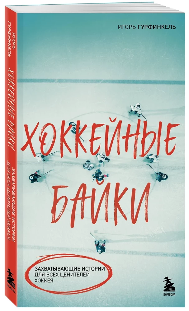Hokeja stāsti. Aizraujošas vēstures visiem hokeja cienītājiem