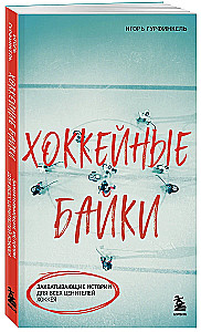 Hokeja stāsti. Aizraujošas vēstures visiem hokeja cienītājiem