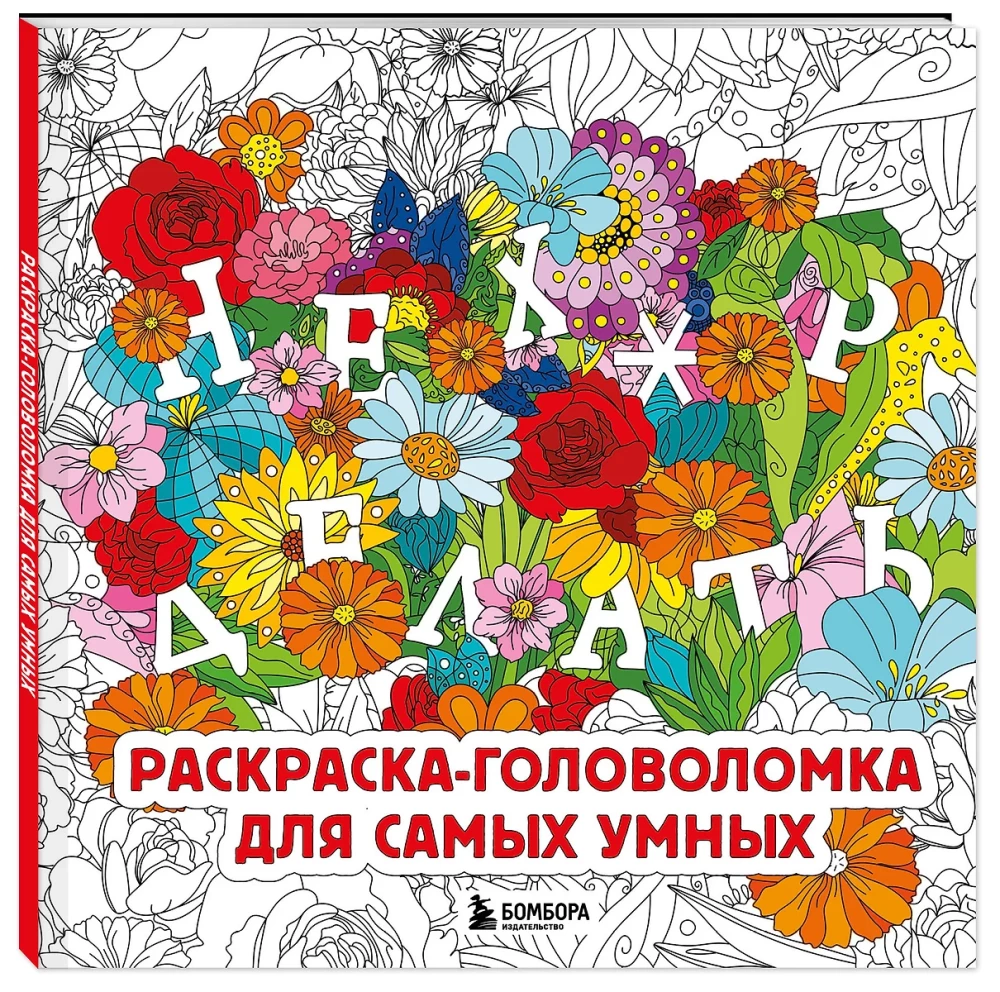 Neh*rt darīt. Krāsošana-mīkla visgudrākajiem