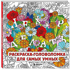 Neh*rt darīt. Krāsošana-mīkla visgudrākajiem
