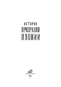 Japānas spoku stāsti