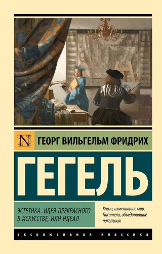 Estētika. Ideja par skaisto mākslā, vai ideāls