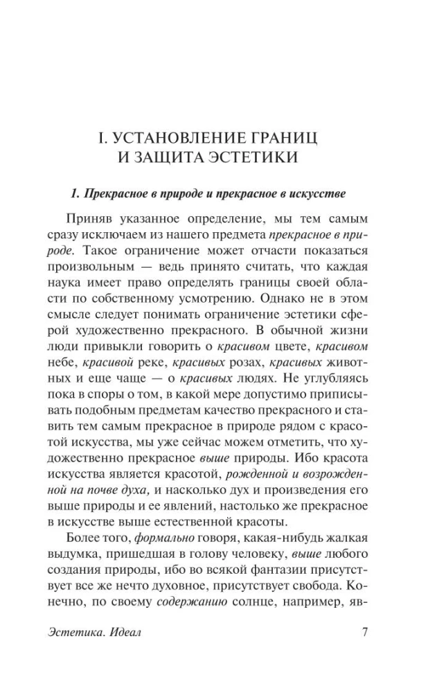 Estētika. Ideja par skaisto mākslā, vai ideāls