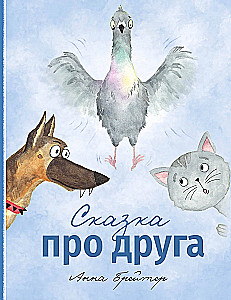 Сказка про друга
