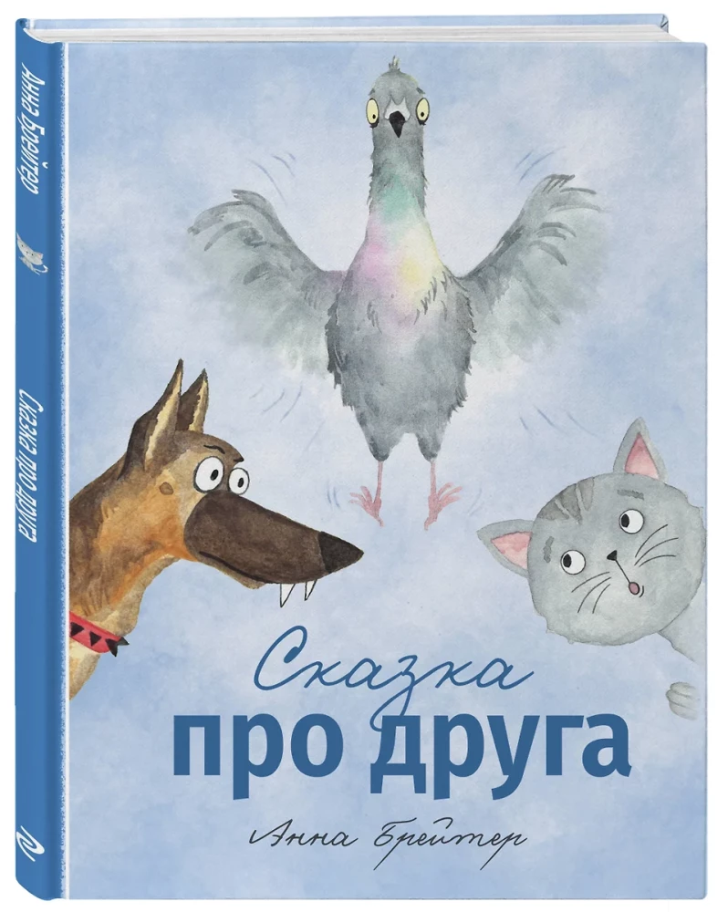 Сказка про друга