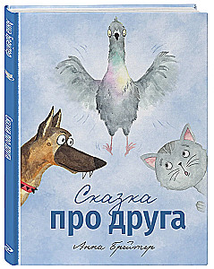 Сказка про друга