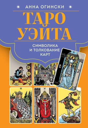 Tarot Vaita. Simbolika un karšu interpretācija