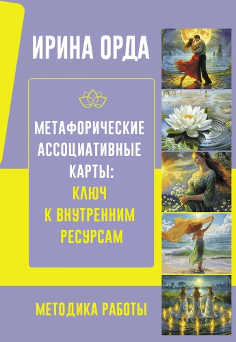 Metaforiskās Asociatīvās Kartes: Atslēga uz iekšējiem resursiem. Darba metode