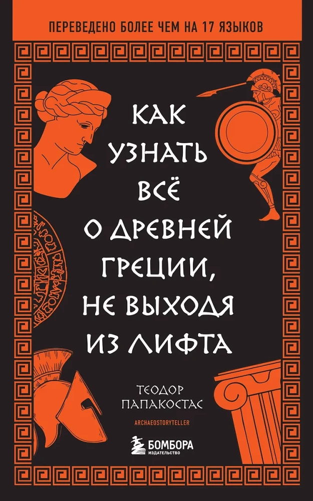 Kā uzzināt visu par Senās Grieķijas, neizejot no lifta