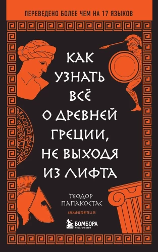Kā uzzināt visu par Senās Grieķijas, neizejot no lifta