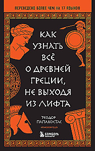 Kā uzzināt visu par Senās Grieķijas, neizejot no lifta