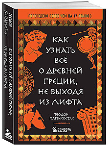 Kā uzzināt visu par Senās Grieķijas, neizejot no lifta