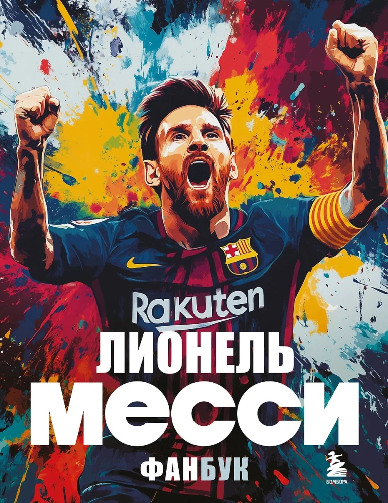 Lionels Mesi. Fanu grāmata