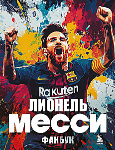 Lionels Mesi. Fanu grāmata