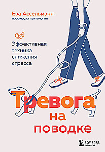 Тревога на поводке. Эффективная техника снижения стресса