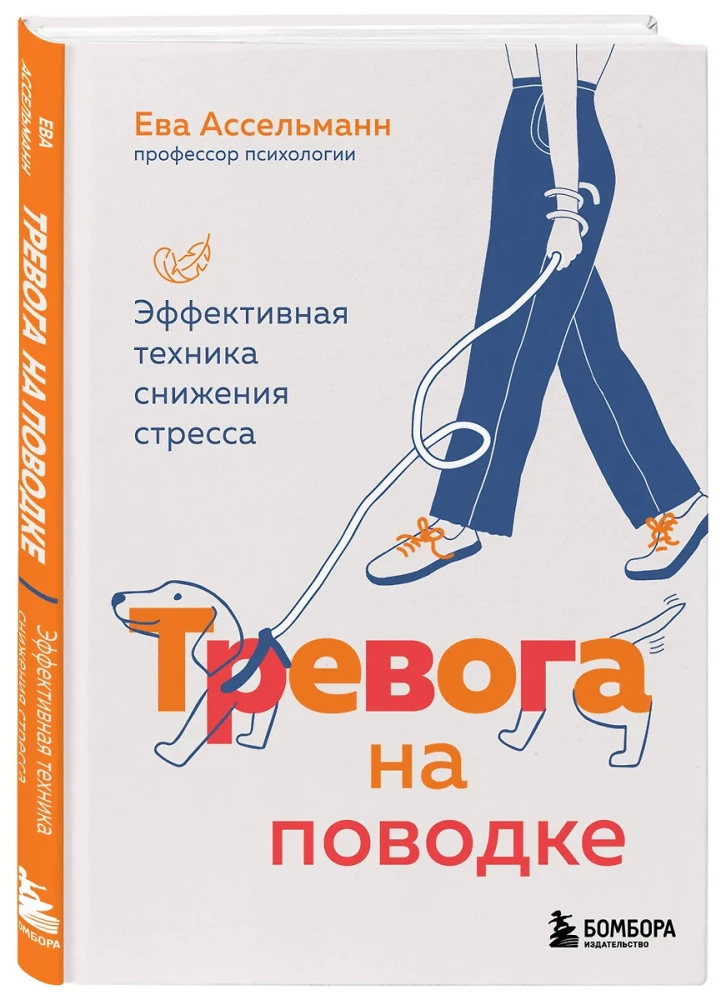 Тревога на поводке. Эффективная техника снижения стресса