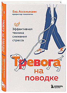Тревога на поводке. Эффективная техника снижения стресса