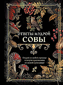 Ответы мудрой совы