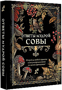 Ответы мудрой совы