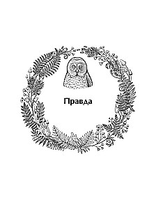 Ответы мудрой совы