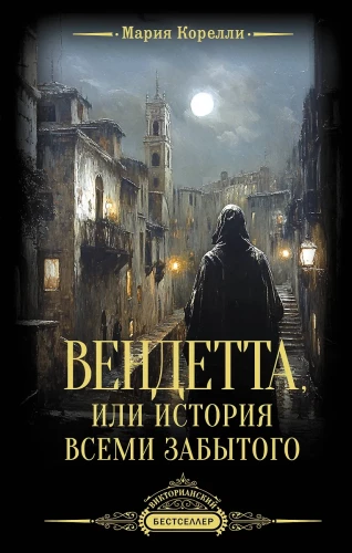 Vendetta, vai Stāsts, ko visi ir aizmirsuši