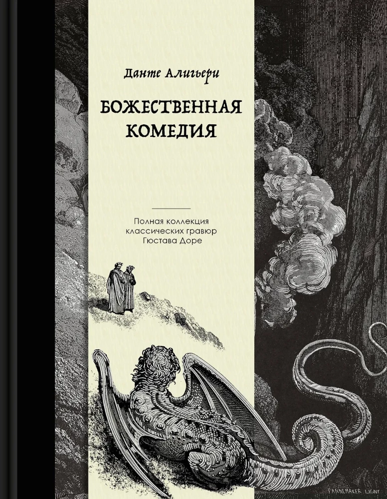 Dievišķā komēdija. Kolekcijas izdevums ar Gistava Dore ilustrācijām