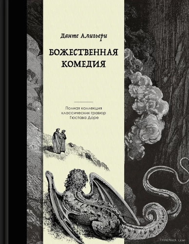 Dievišķā komēdija. Kolekcijas izdevums ar Gistava Dore ilustrācijām