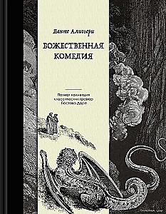 Dievišķā komēdija. Kolekcijas izdevums ar Gistava Dore ilustrācijām