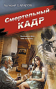 Nāvējošais kadrs