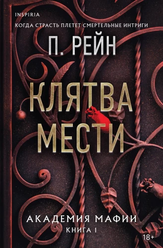 Atriebības zvērests. Mafijas akadēmija. Grāmata 1