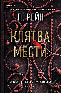 Клятва мести. Академия мафии. Книга 1