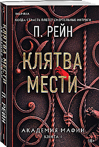 Клятва мести. Академия мафии. Книга 1