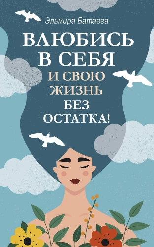 Iemīli sevi un savu dzīvi bez atlikuma!