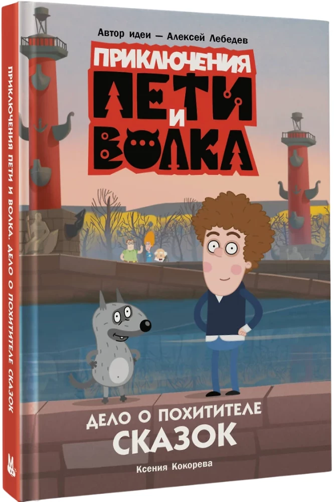 Приключения Пети и Волка. Дело о Похитителе сказок