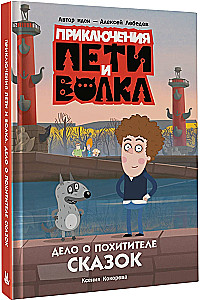 Приключения Пети и Волка. Дело о Похитителе сказок