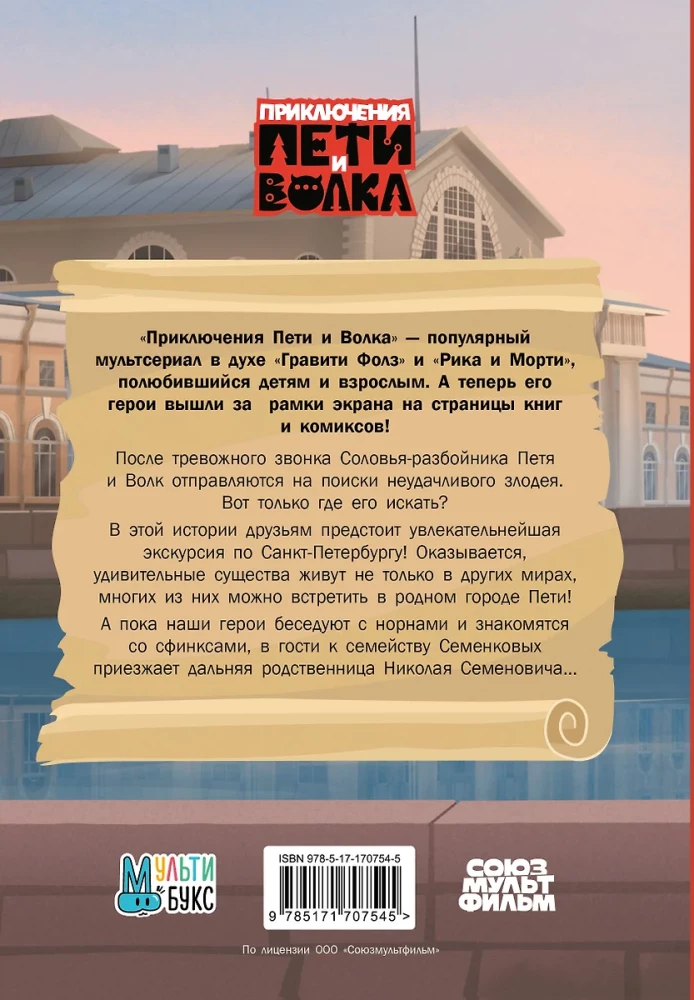 Приключения Пети и Волка. Дело о Похитителе сказок