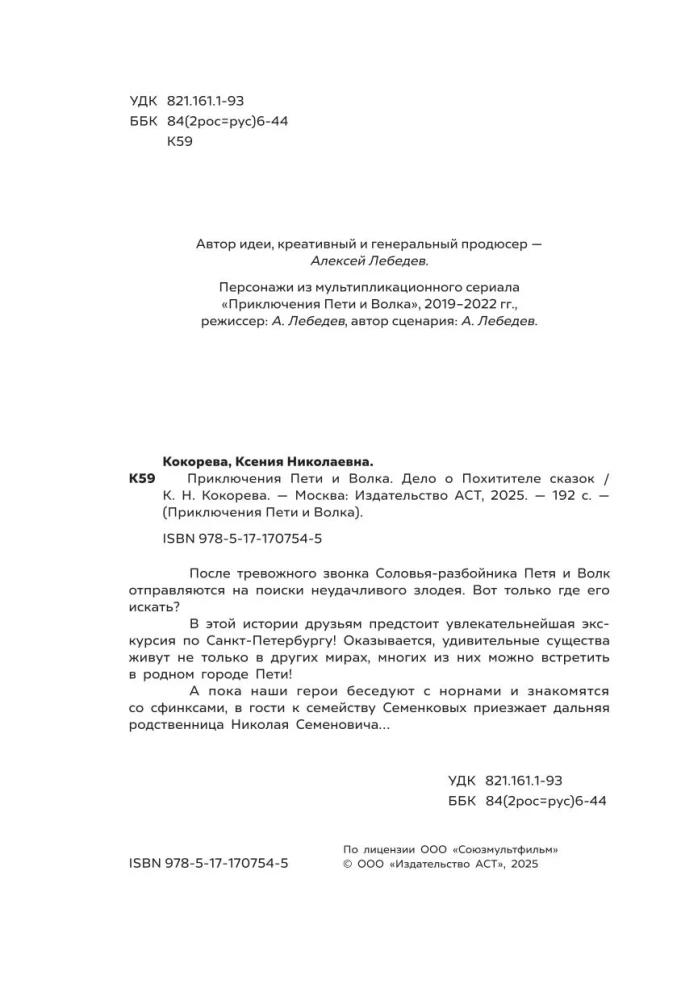 Приключения Пети и Волка. Дело о Похитителе сказок