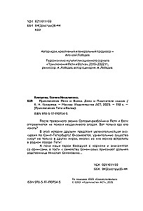 Приключения Пети и Волка. Дело о Похитителе сказок