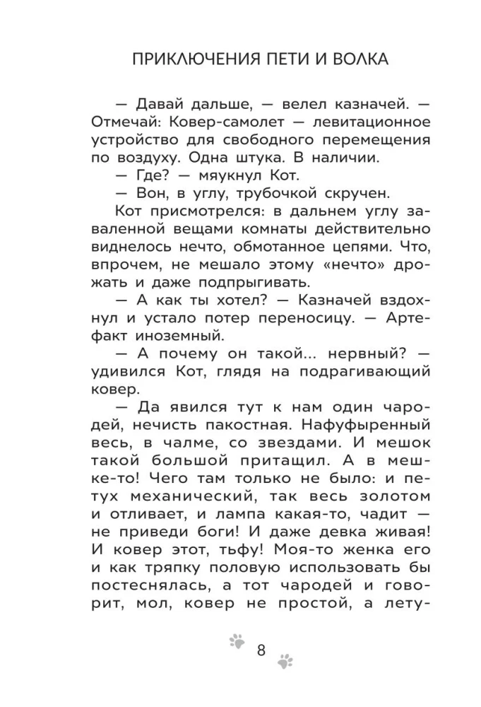 Приключения Пети и Волка. Дело о Похитителе сказок